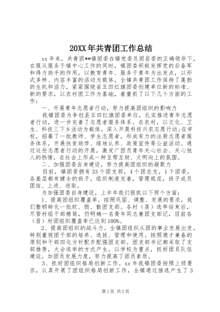 20XX年共青团工作总结