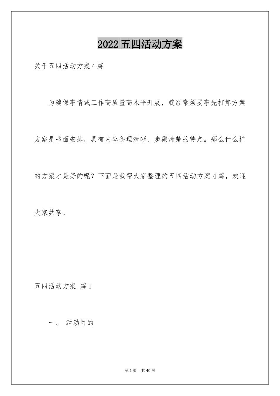 2024五四活动方案_21_第1页