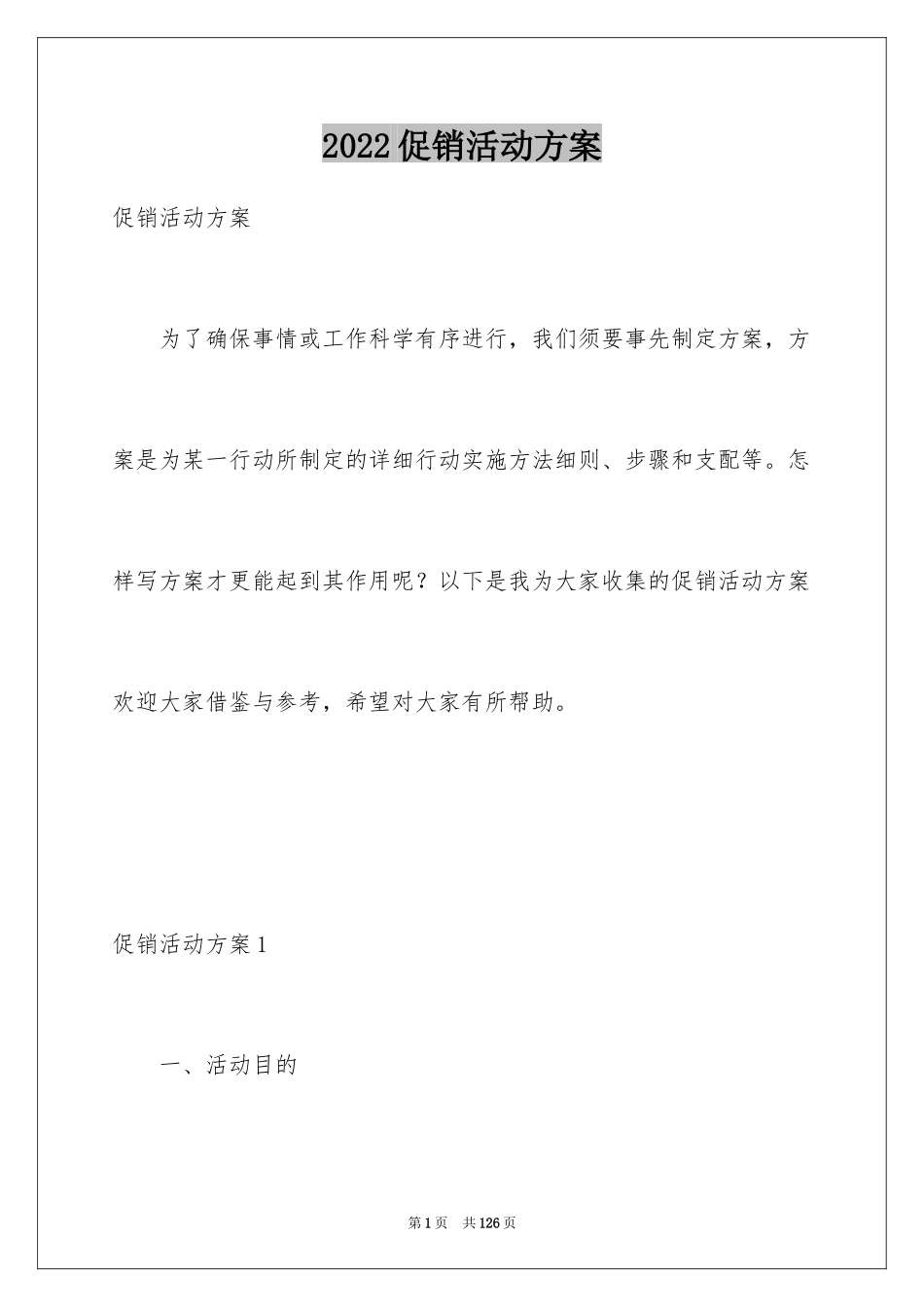 2024促销活动方案_138_第1页