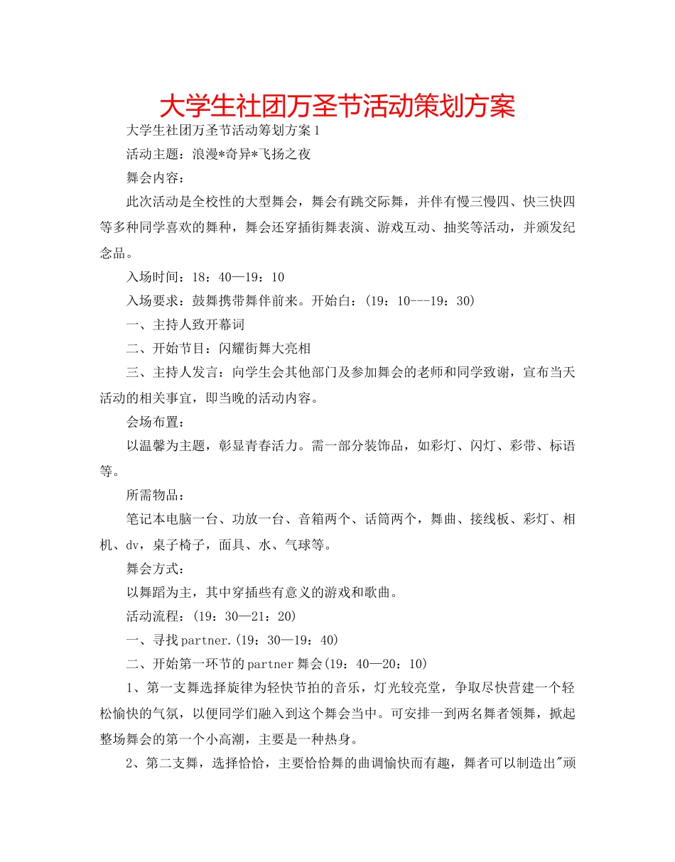 大学生社团万圣节活动策划方案 _第1页