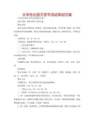大学生社团万圣节活动策划方案 