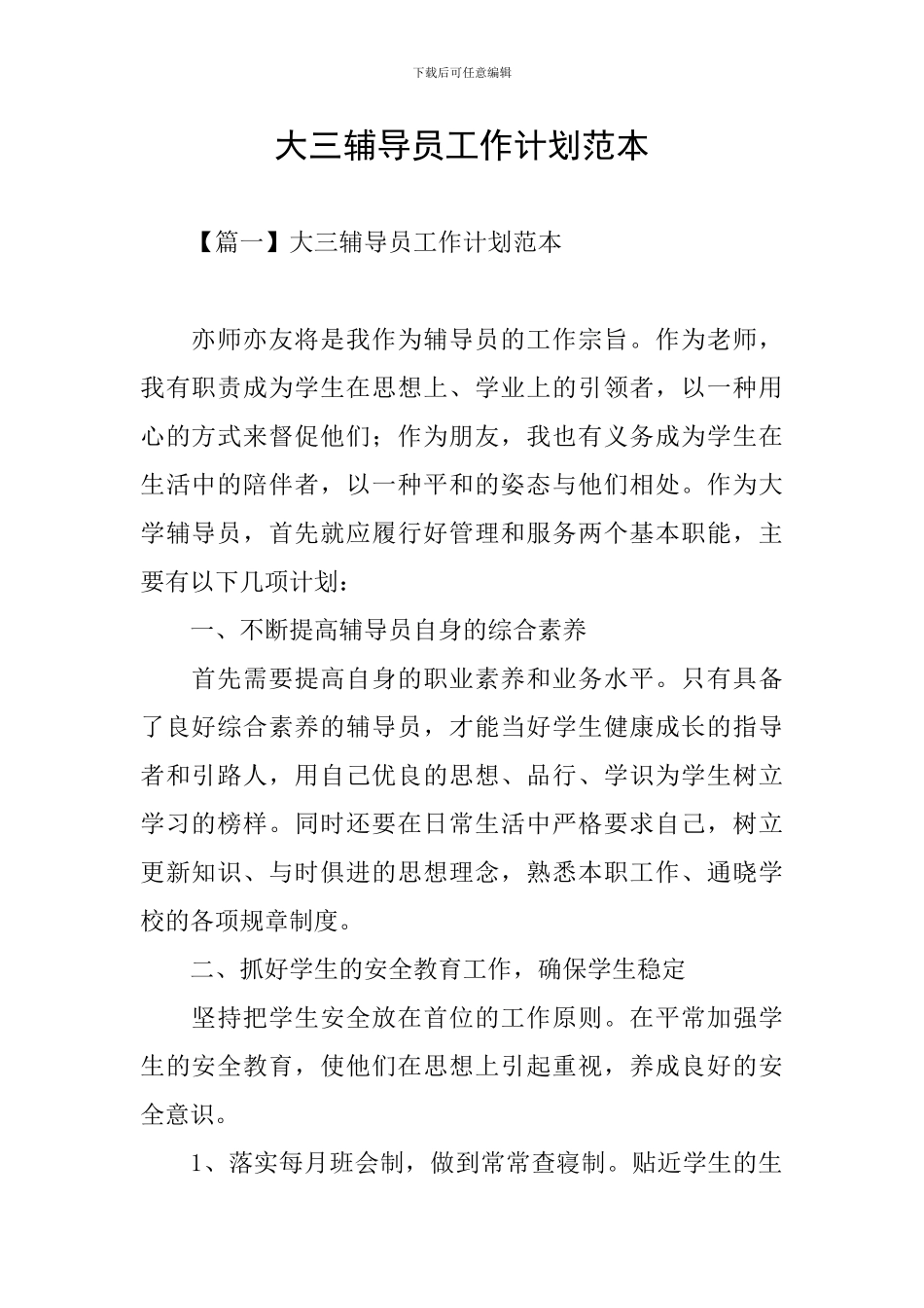 大三辅导员工作计划范本_第1页