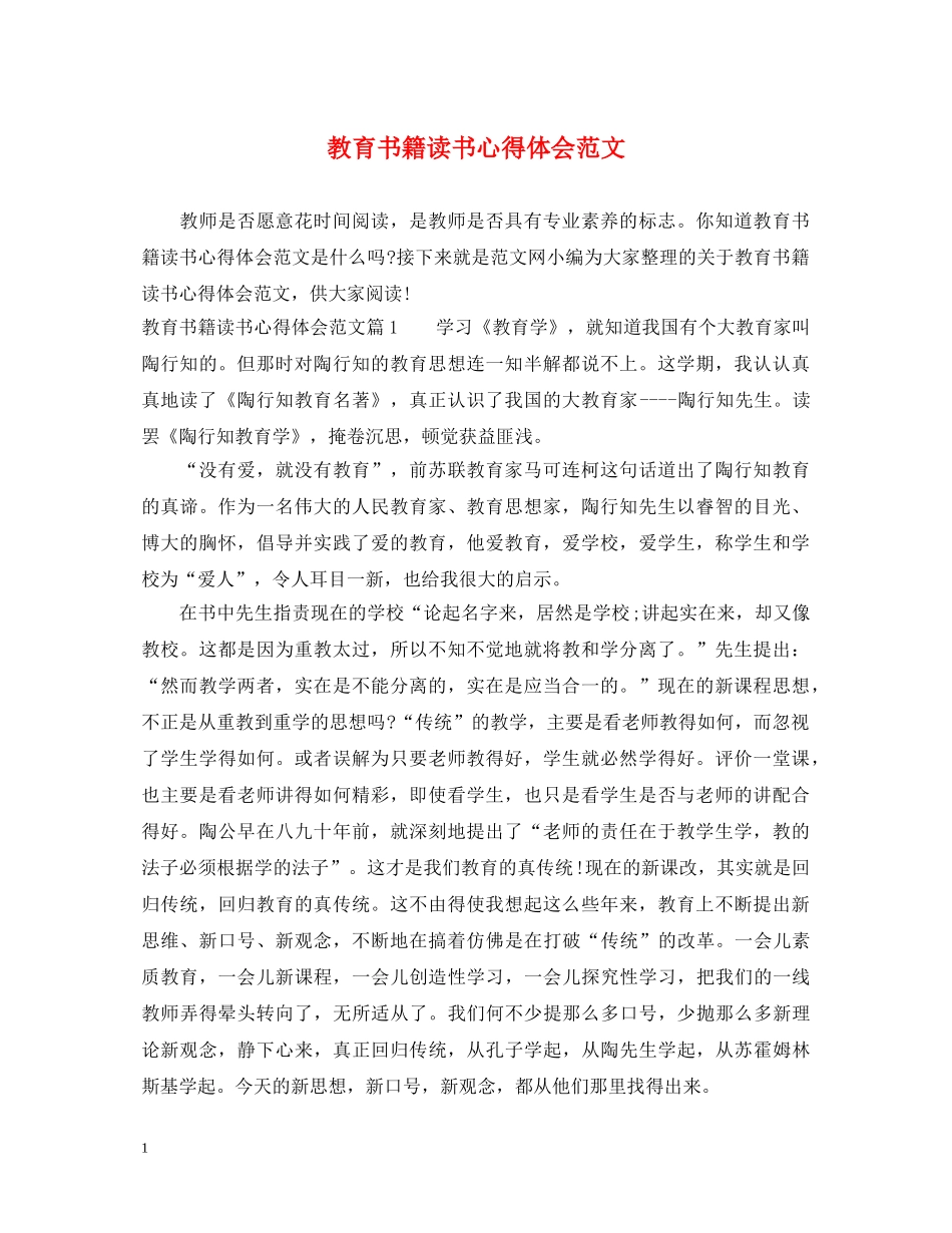 教育书籍读书心得体会范文 _第1页