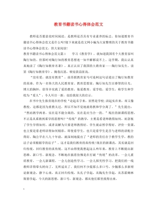 教育书籍读书心得体会范文 