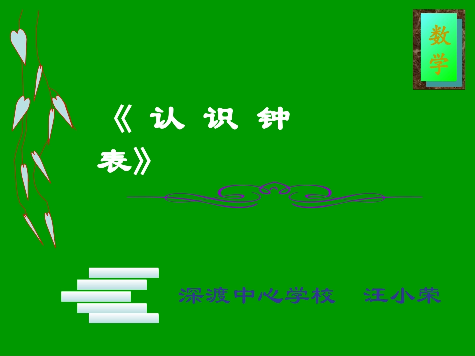 人教版小学数学新课程认识钟表课件_第1页