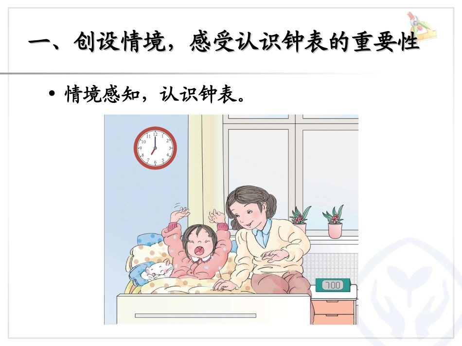 人教版小学数学新课程认识钟表课件_第2页