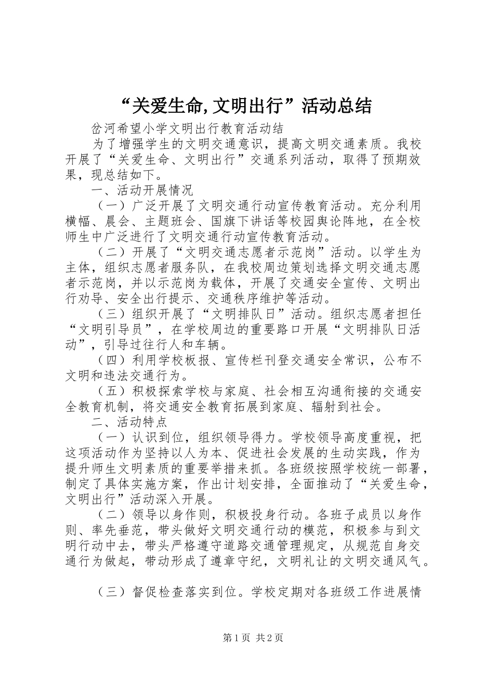 “关爱生命,文明出行”活动总结 _第1页