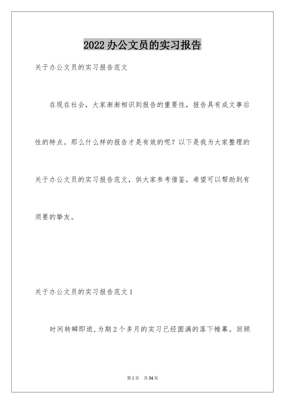 2024办公文员的实习报告_第1页