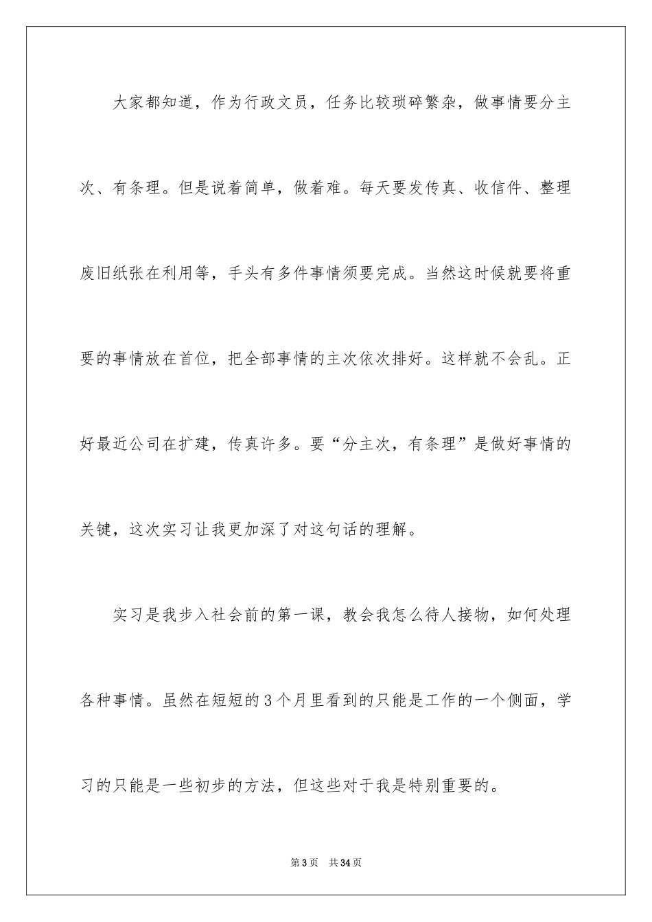 2024办公文员的实习报告_第3页