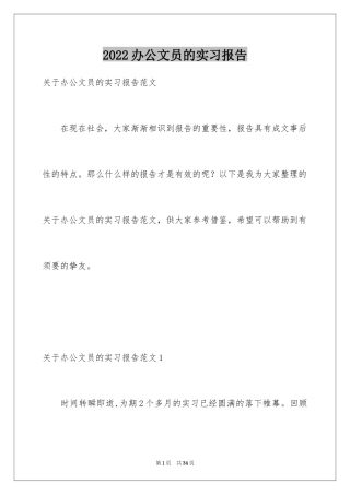2024办公文员的实习报告