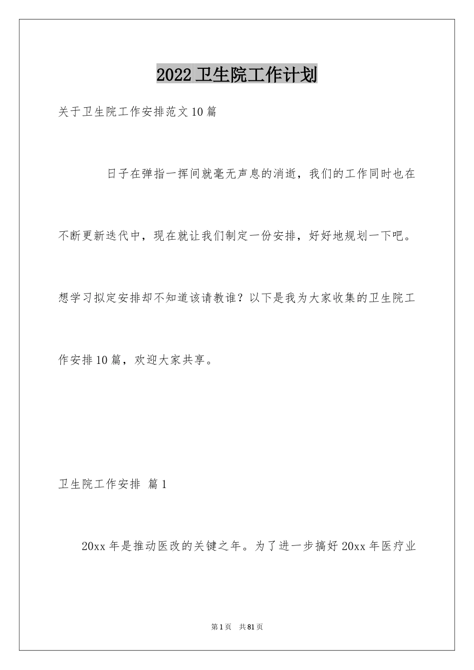2024卫生院工作计划_23_第1页