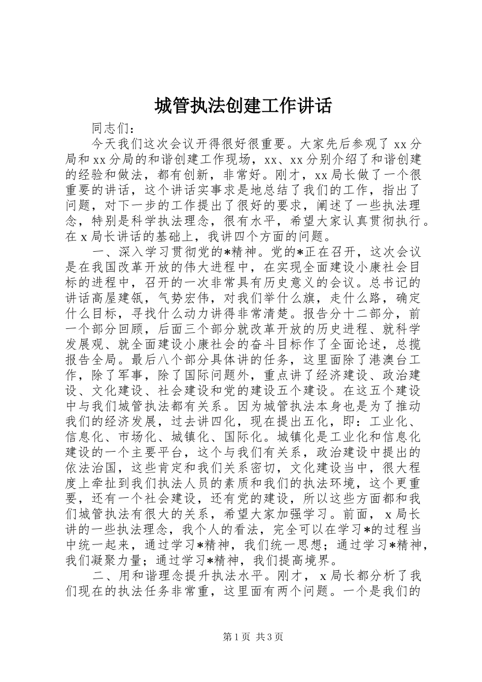 城管执法创建工作讲话发言_第1页