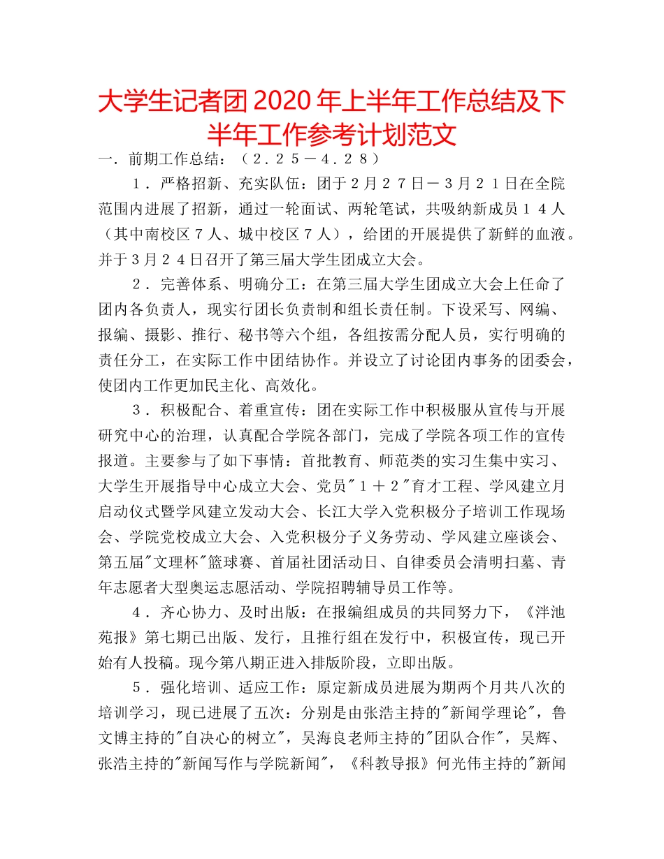大学生记者团2020年上半年工作总结及下半年工作参考计划范文 _第1页