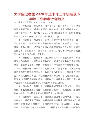 大学生记者团2020年上半年工作总结及下半年工作参考计划范文 