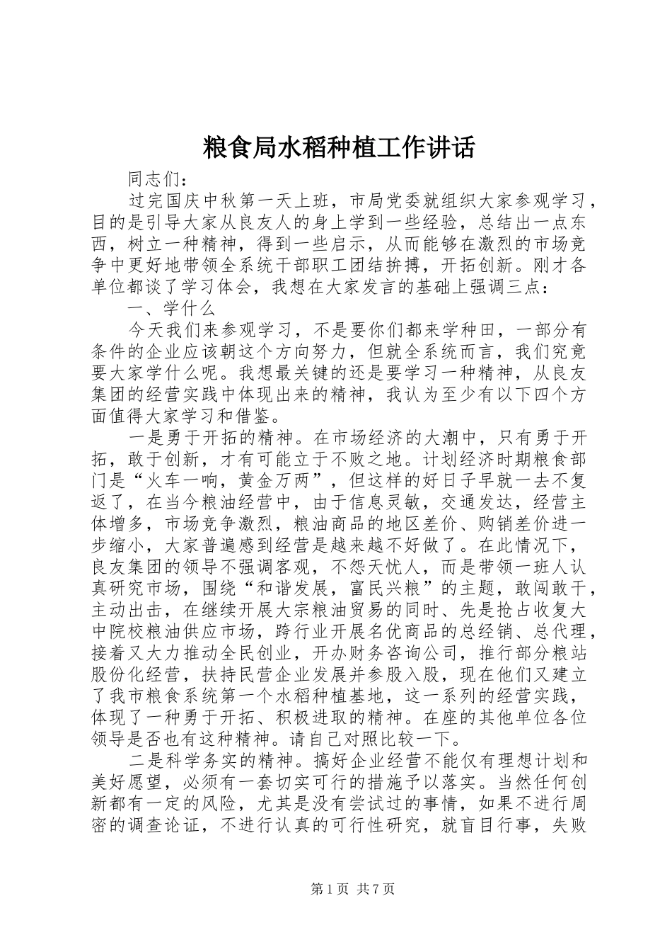 粮食局水稻种植工作讲话发言_第1页