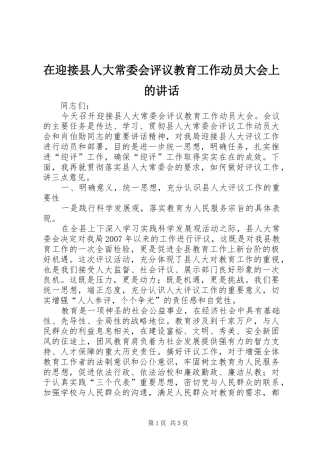 在迎接县人大常委会评议教育工作动员大会上的讲话发言
