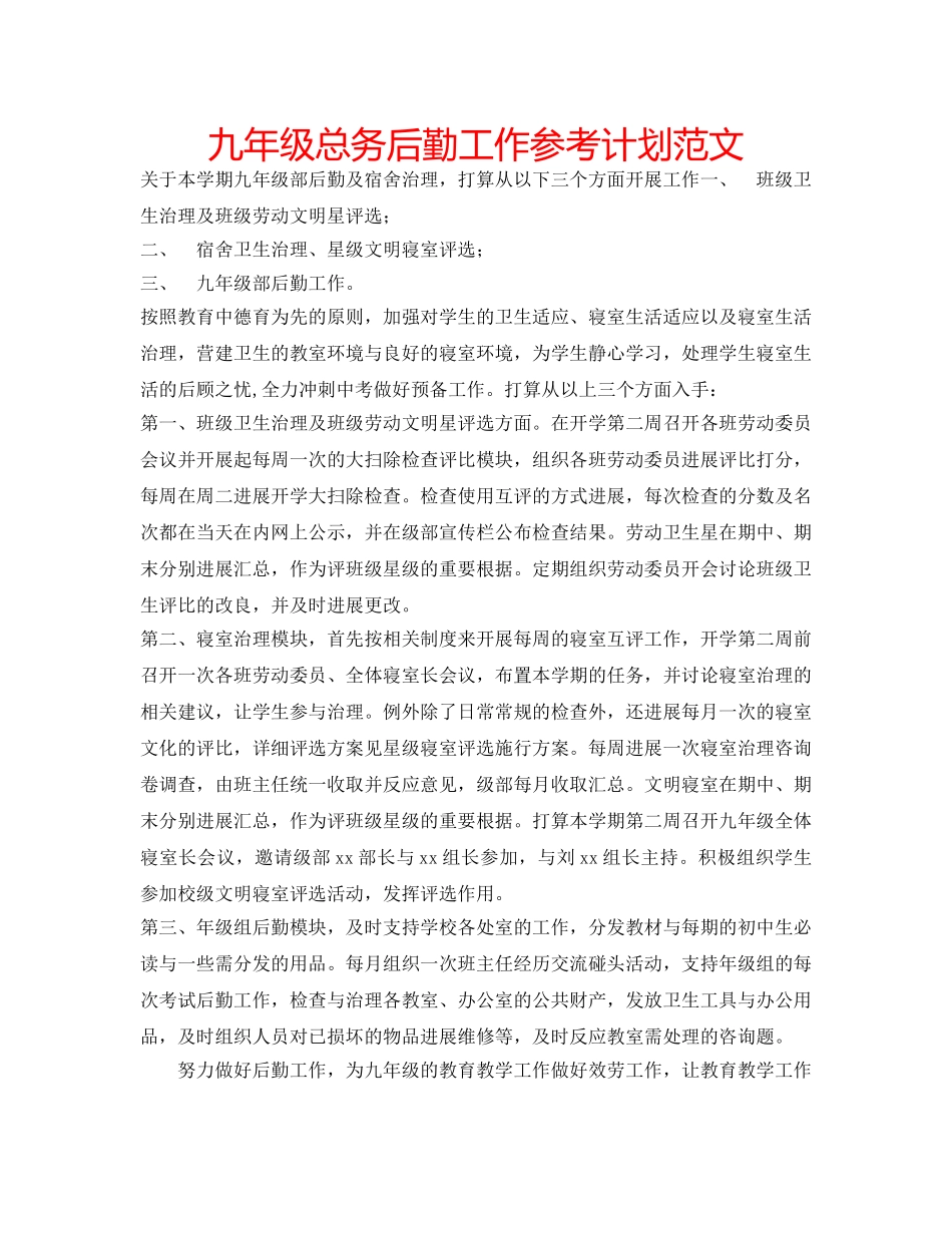 九年级总务后勤工作参考计划范文 _第1页