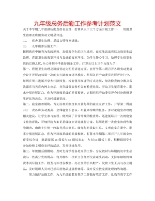 九年级总务后勤工作参考计划范文 