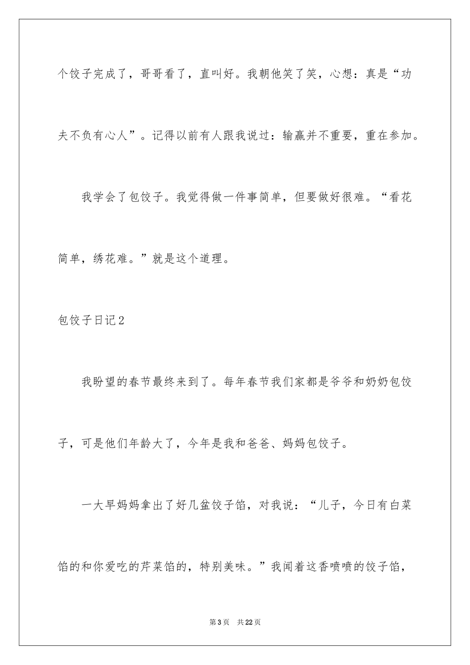 2024包饺子日记_53_第3页