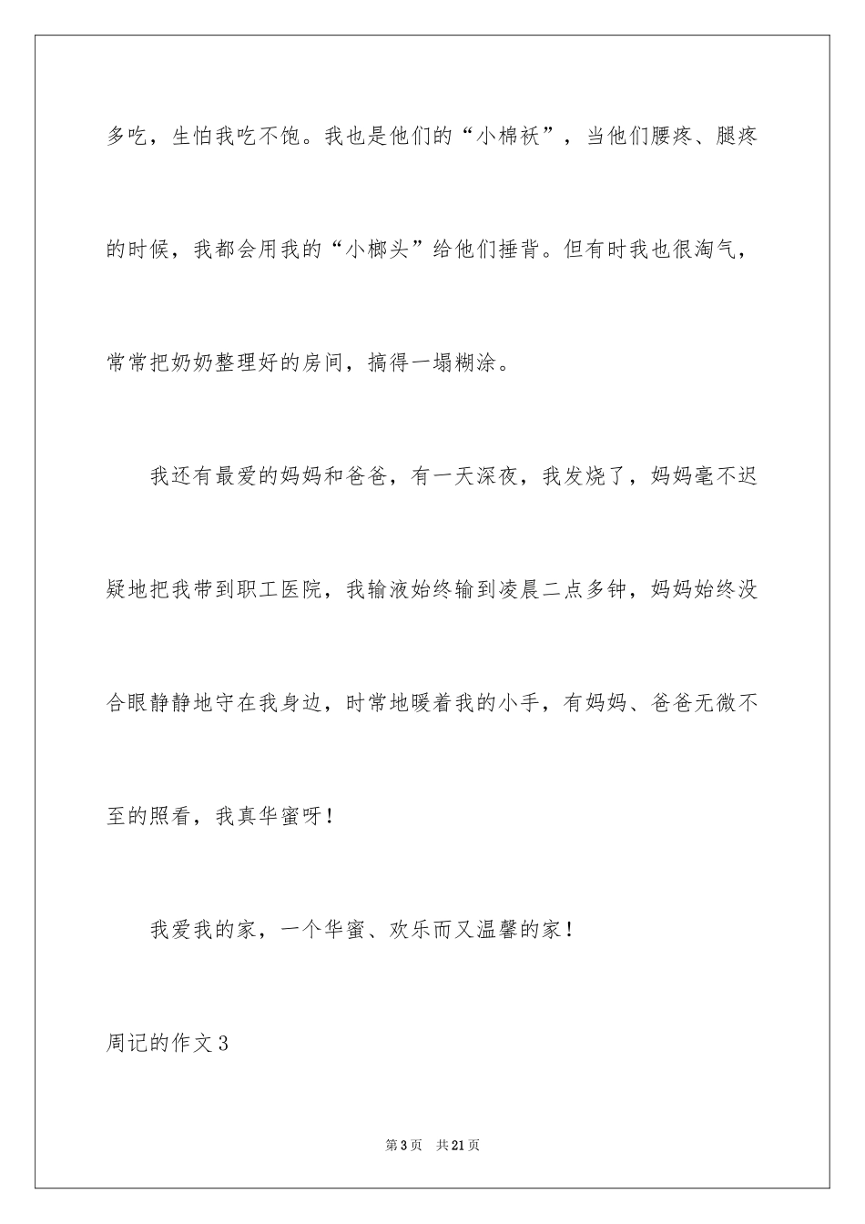 2024周记的作文_第3页