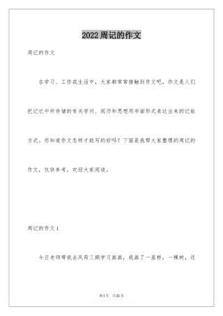 2024周记的作文