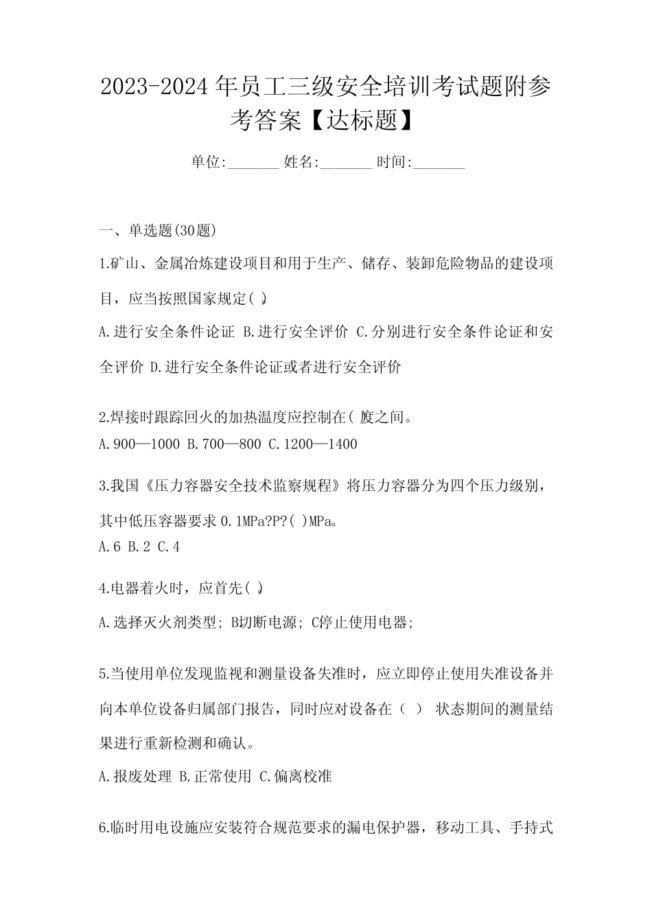 2023-2024年员工三级安全培训考试题附参考答案【达标题】 _第1页