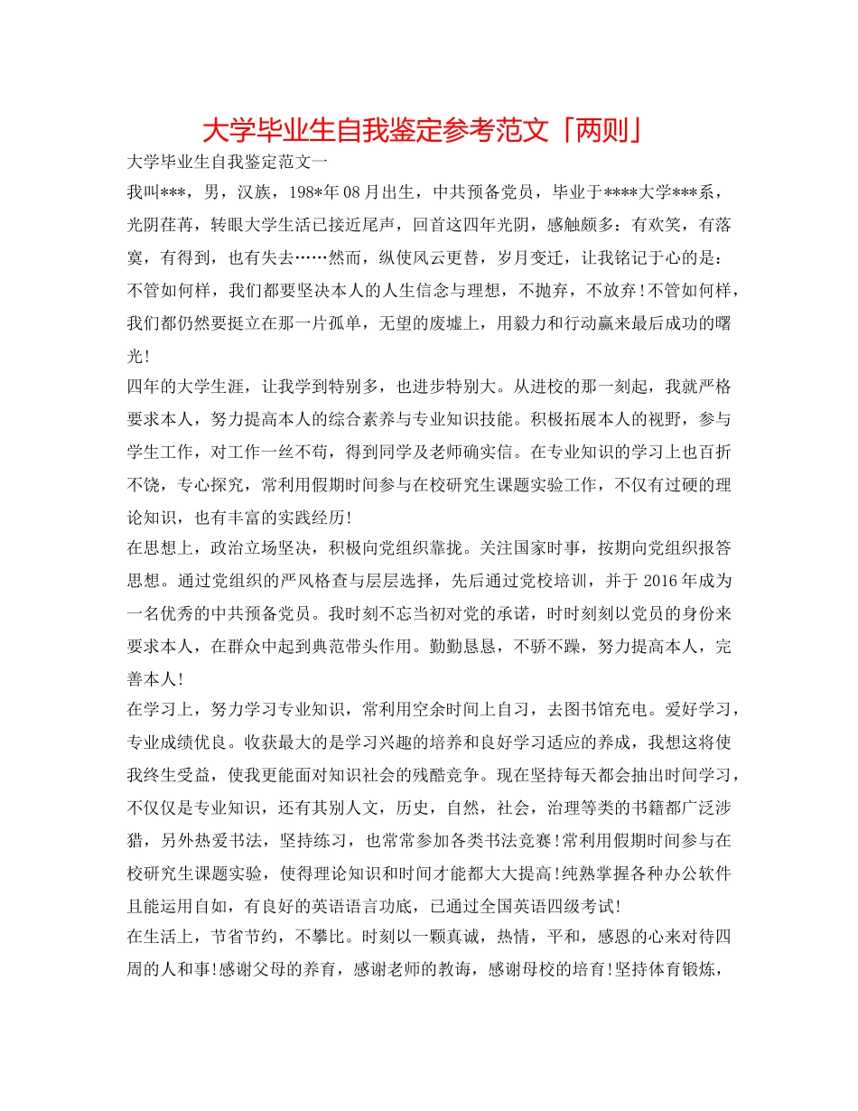 大学毕业生自我鉴定参考范文「两则」 _第1页