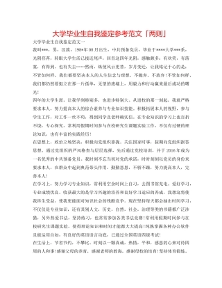 大学毕业生自我鉴定参考范文「两则」 