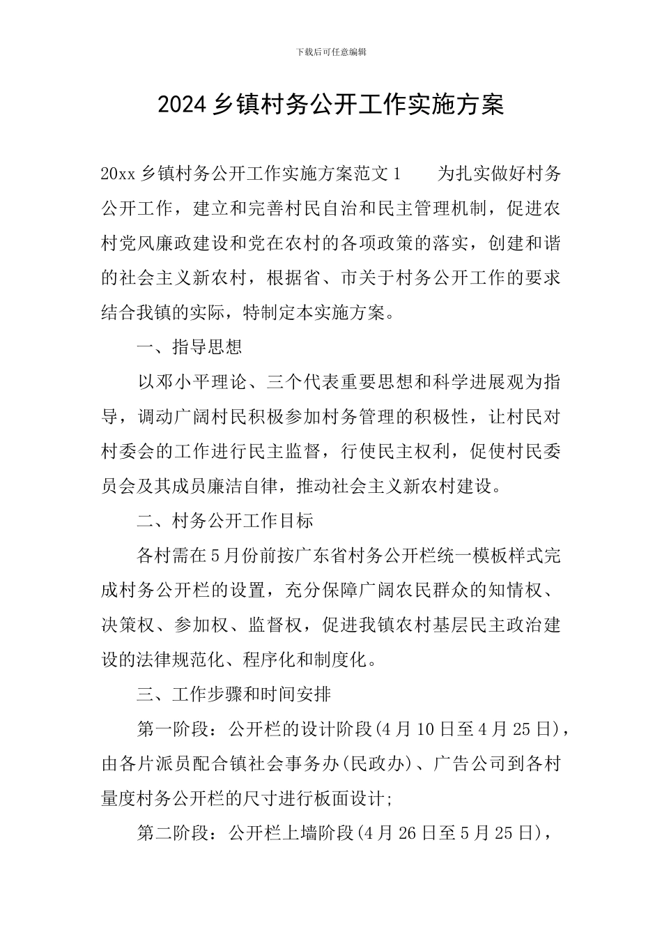 2024乡镇村务公开工作实施方案_第1页