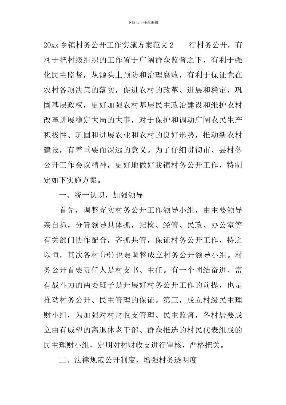 2024乡镇村务公开工作实施方案_第3页