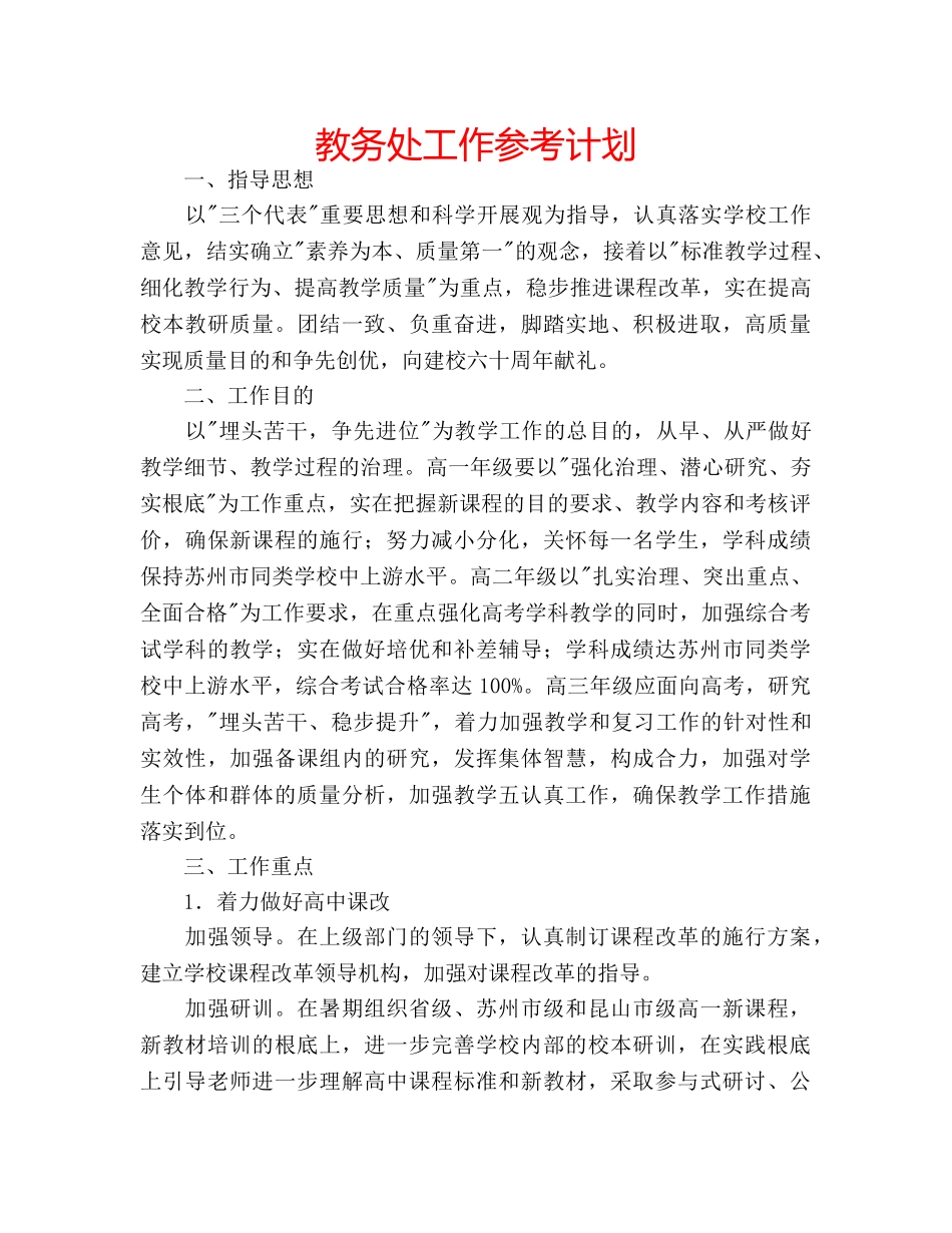 教务处工作参考计划 _第1页