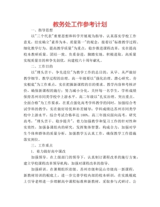 教务处工作参考计划 