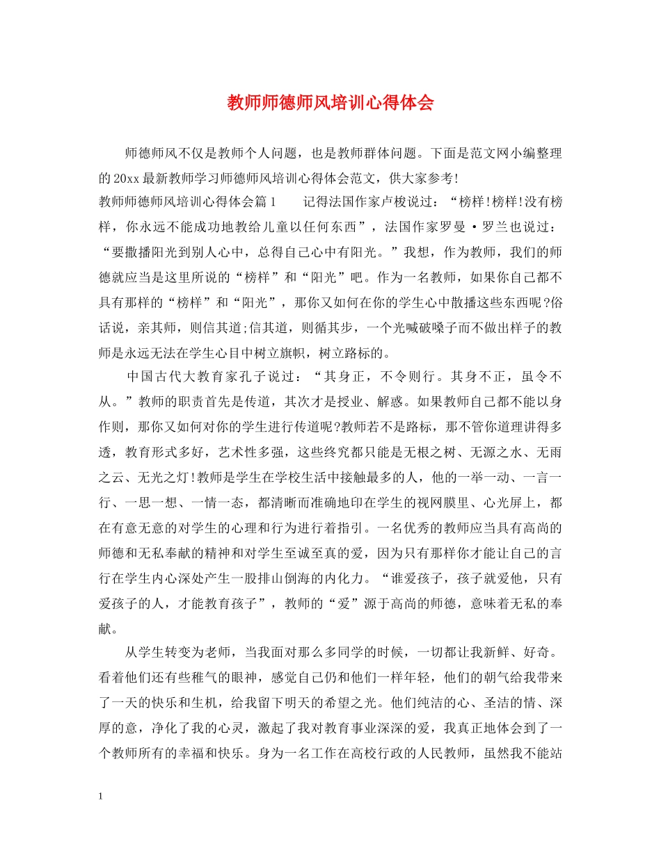 教师师德师风培训心得体会 (000002)_第1页