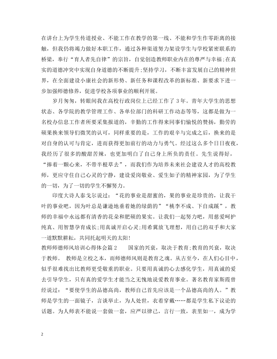 教师师德师风培训心得体会 (000002)_第2页