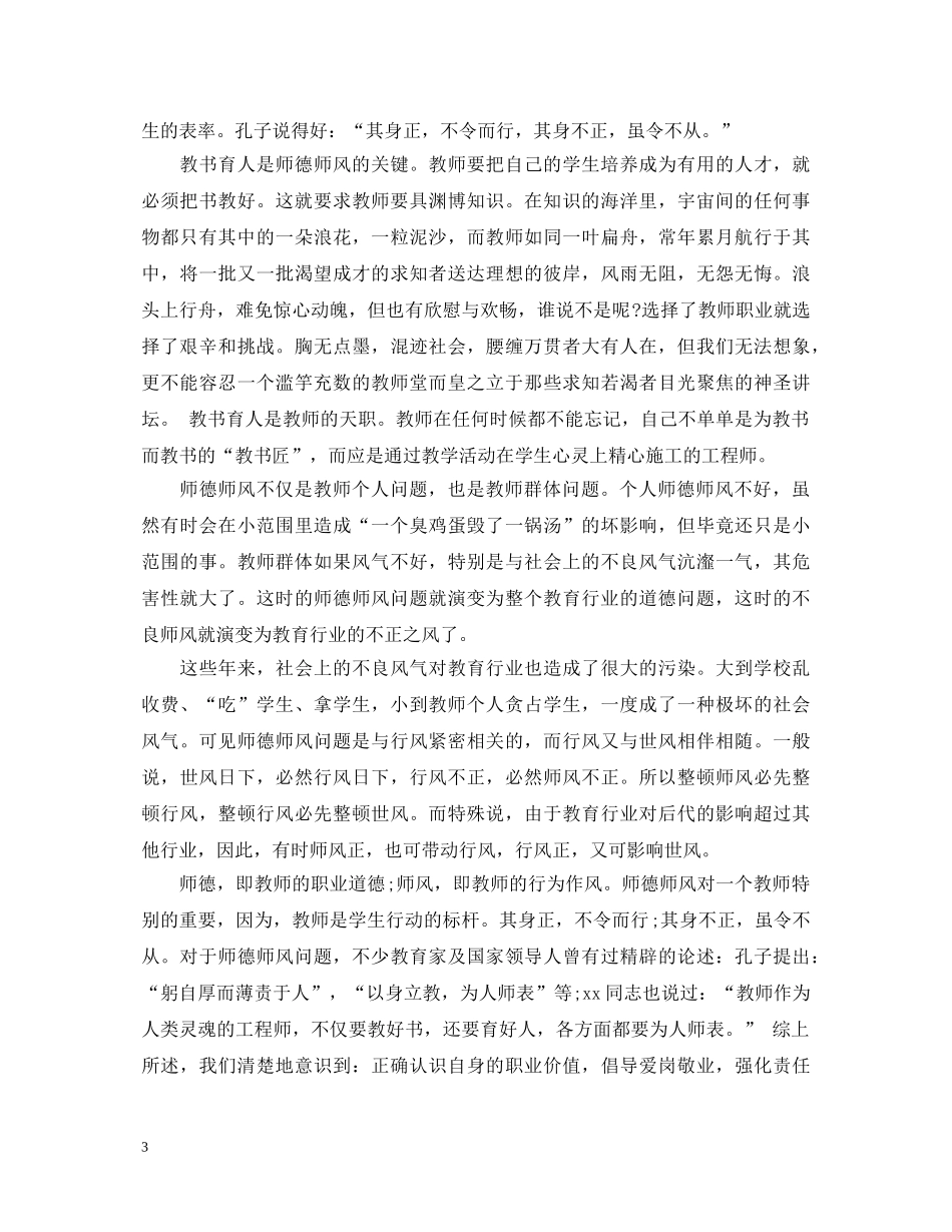 教师师德师风培训心得体会 (000002)_第3页