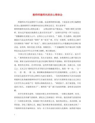 教师师德师风培训心得体会 (000002)