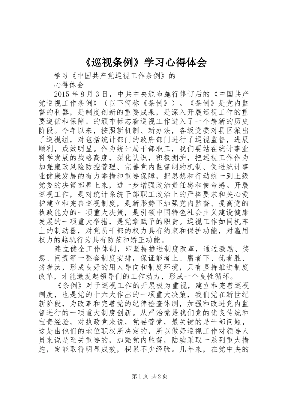 《巡视条例》学习体会心得_第1页
