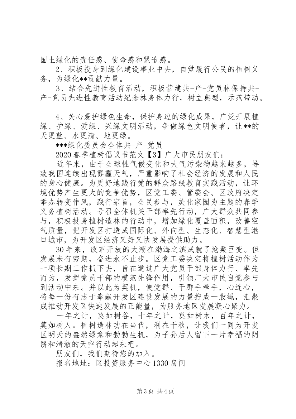 20XX年春季植树倡议书_第3页