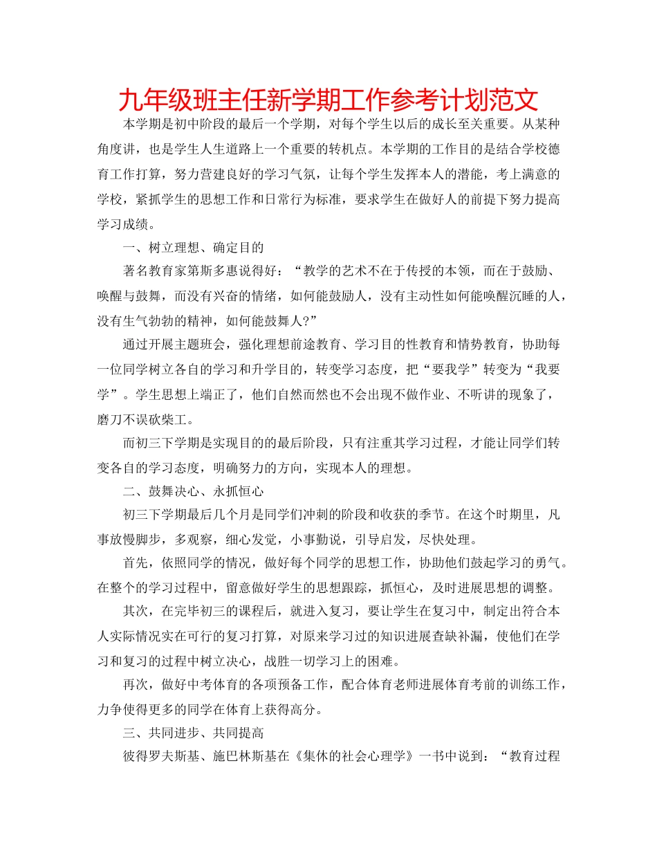 九年级班主任新学期工作参考计划范文 _第1页