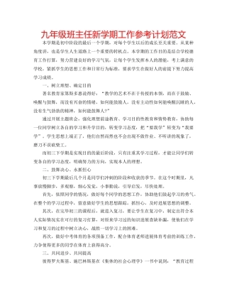 九年级班主任新学期工作参考计划范文 
