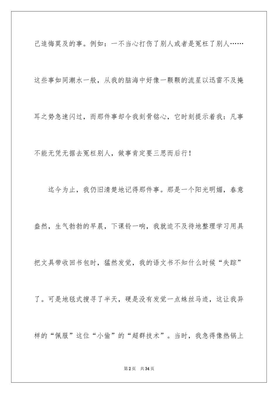 2024一件后悔的事初中作文_第2页