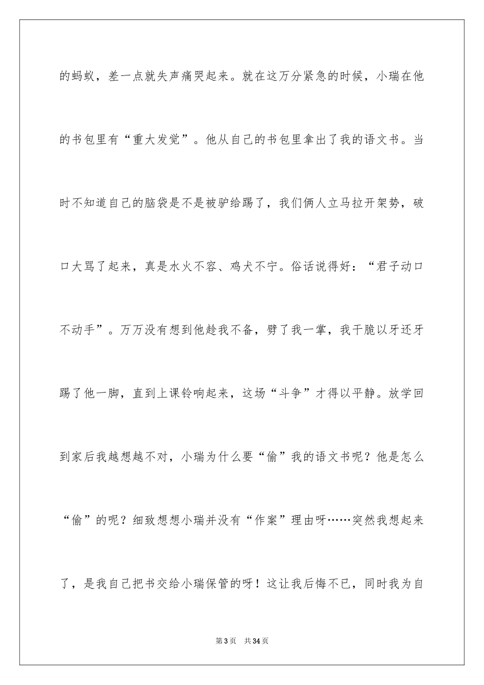 2024一件后悔的事初中作文_第3页