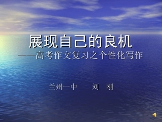 高考作文复习--个性化作文课件（民勤一中）