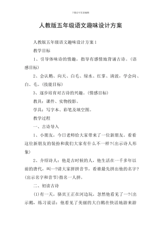 人教版五年级语文趣味设计方案