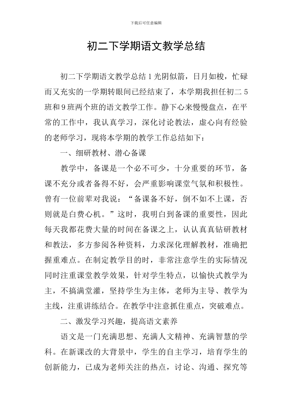 初二下学期语文教学总结_第1页