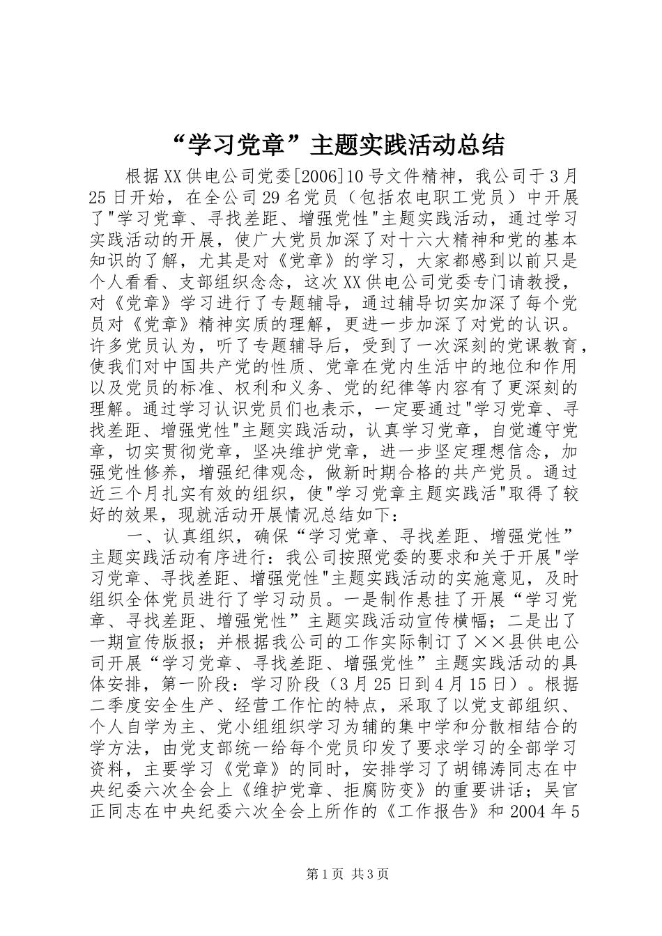 “学习党章”主题实践活动总结 _第1页