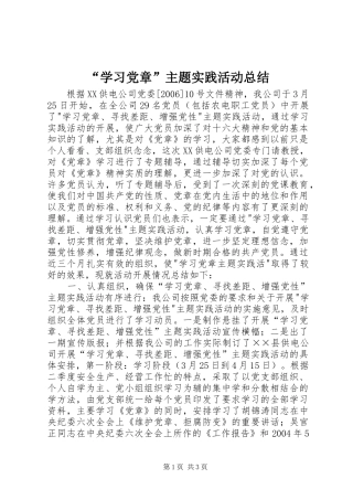 “学习党章”主题实践活动总结 