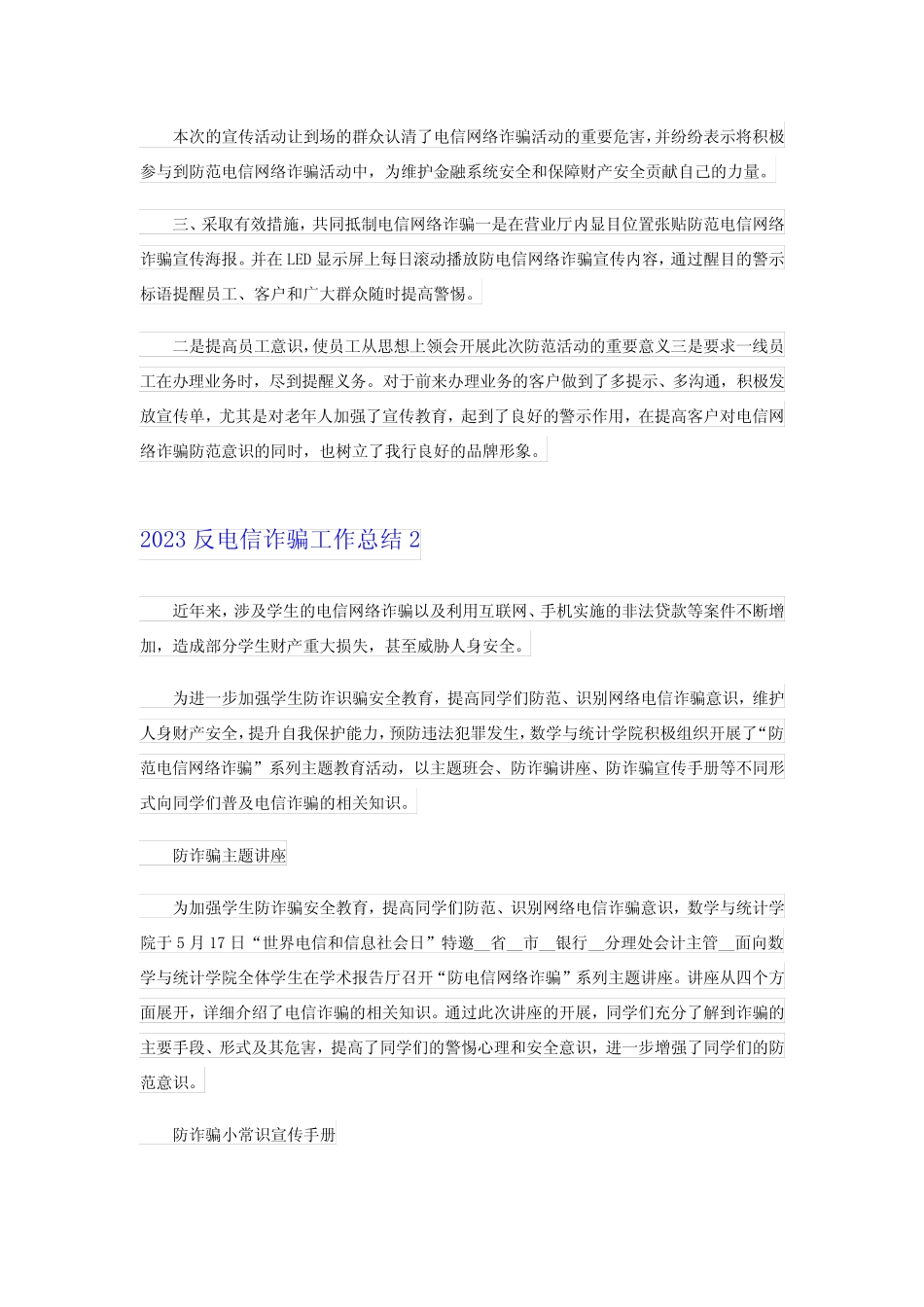 2023反电信诈骗工作总结_第2页