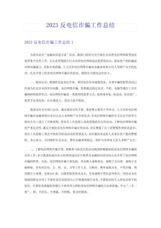 2023反电信诈骗工作总结