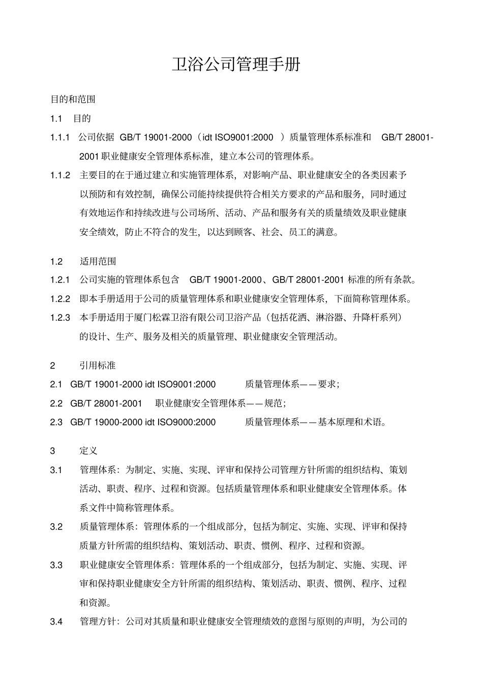 卫浴公司管理手册_第1页